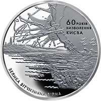 60 років визволення Києва від фашистських загарбників