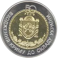 50 років входження Криму до складу України — реверс