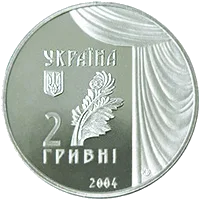 Марія Заньковецька — аверс
