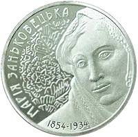 Марія Заньковецька — реверс