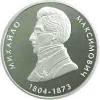 Михайло Максимович — реверс