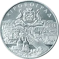 250 років Кіровограду — реверс
