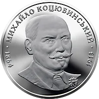 Михайло Коцюбинський — реверс