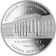170 років Київському національному університету — реверс