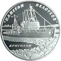 Криголам `Капітан Бєлоусов`