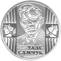Улас Самчук — реверс