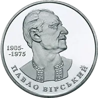 Павло Вірський — реверс