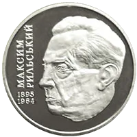 Максим Рильський — реверс