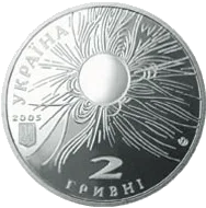 Сергій Всехсвятський — аверс