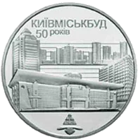 50 років Київміськбуду — реверс