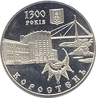 1300 років м.Коростень — реверс