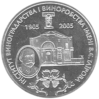 Інститут виноградарства і виноробства імені В.Є.Таїрова — реверс