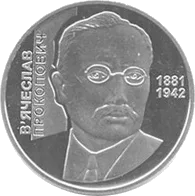 В`ячеслав Прокопович — реверс