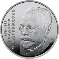 Микола Стражеско — реверс