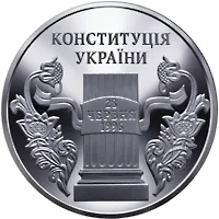 10 років Конституції України — реверс