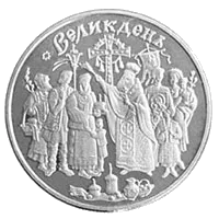 Свято Великодня — аверс
