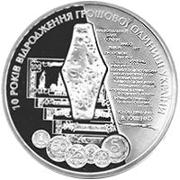 10 років відродження грошової одиниці України - гривні — реверс