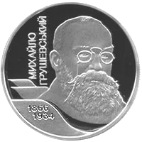 Михайло Грушевський — реверс