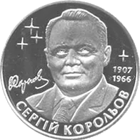 Сергій Корольов — реверс