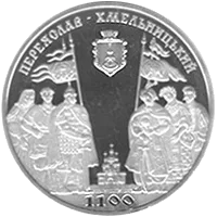 1100 років м.Переяславу-Хмельницькому — реверс