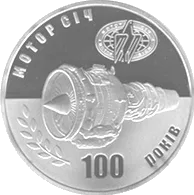 100 років Мотор-Січі — реверс