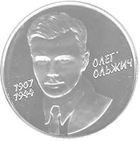 Олег Ольжич — реверс