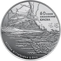 60 років визволення Києва від фашистських загарбників