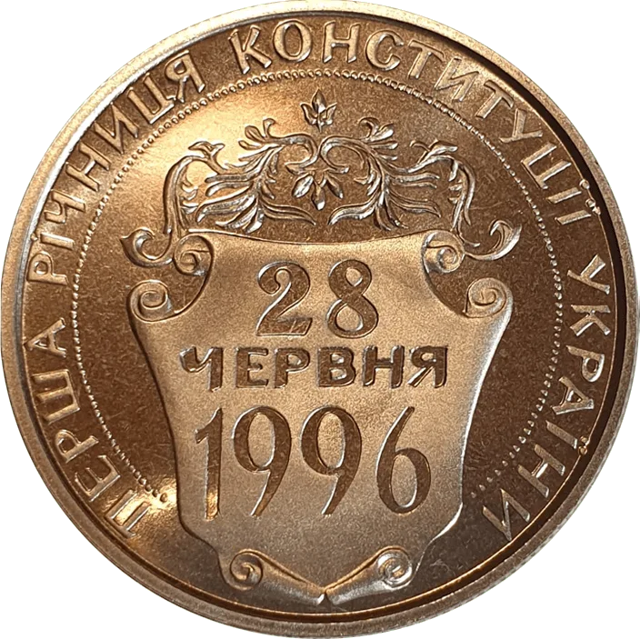 Перша річниця Конституції України