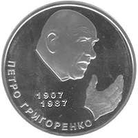 Петро Григоренко — реверс