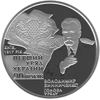 90-річчя утворення першого Уряду України