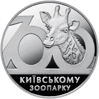 100 років Київському зоопарку — реверс