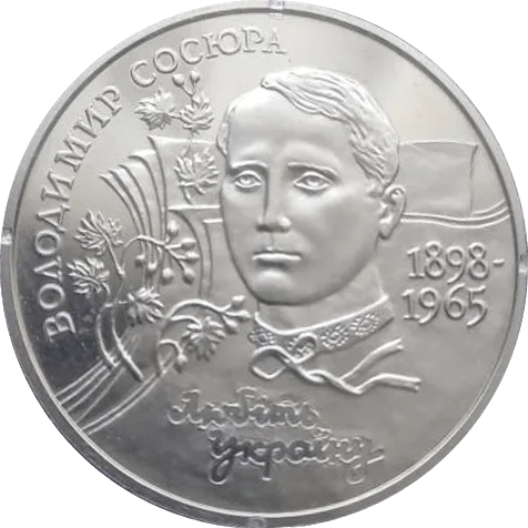 Володимир Сосюра — реверс