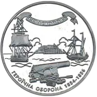 Героїчна оборона Севастополя 1854-1856 — аверс