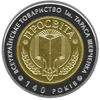 140-річчя Всеукраїнського товариства `Просвіта` імені Тараса Шевченка