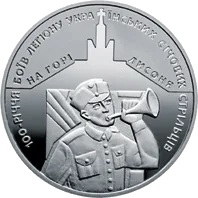 100-річчя боїв легіону Українських січових стрільців на горі Лисоня — реверс