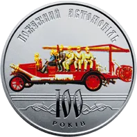 100 років пожежному автомобілю України — реверс