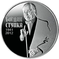 Богдан Ступка