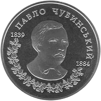 Павло Чубинський — реверс