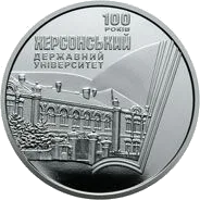 100 років Херсонському державному університету — реверс