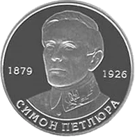 Симон Петлюра — реверс