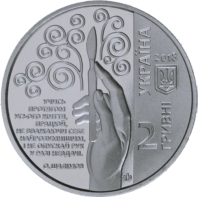 Олександр Шалімов — аверс