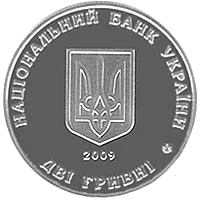 Борис Мартос — аверс