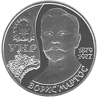 Борис Мартос — реверс