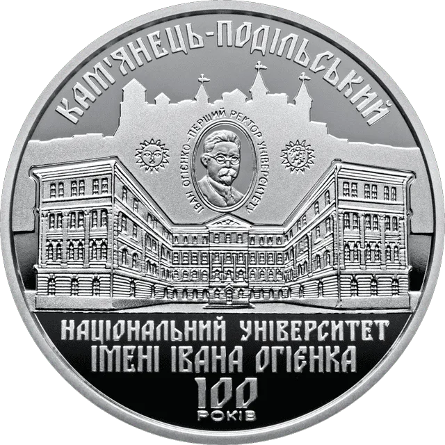 100 років Кам`янець-Подільському національному університету імені Івана Огієнка — реверс