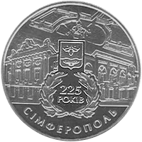 225 років м.Сімферополю — реверс