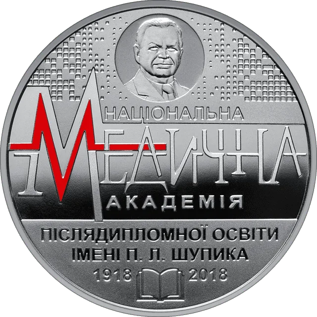 100 років Національній медичній академії післядипломної освіти імені П. Л. Шупика — реверс