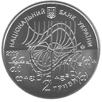 Микола Боголюбов — аверс