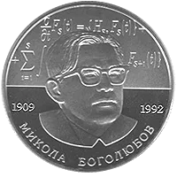 Микола Боголюбов — реверс