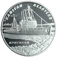 Криголам `Капітан Бєлоусов`