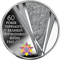 60 років Перемоги у Великій Вітчизняній війні 1941 - 1945 років — аверс